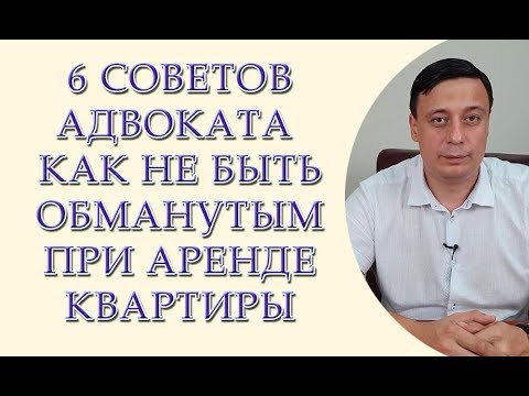 6 советов адвоката как не быть обманутым при аренде квартиры