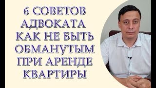 6 советов адвоката как не быть обманутым при аренде квартиры