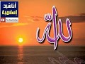 أناشيد اسلامية 2014 أنشودة اسلامية مؤثرة جدا Islamic Songs 2014 