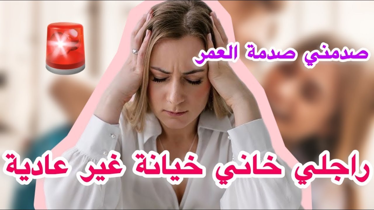 قصة خطيرة غادي تحبس ليكم لعقل😱راجلي خاني خيانة غير عادية..الحرام فقلب داري وقدام عيني💔#قصص_واقعية