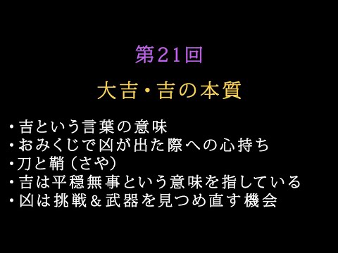 第21回：大吉・吉の本質／おみくじで凶が出た際に心掛けること