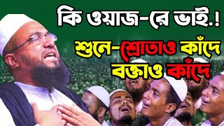 2021 সালের ইতিহাসের সেরা কান্নার ওয়াজ মুহাদ্দিস আবু নছর আশরাফী || abu nasar ashrafi waz 2021