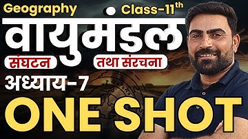 अध्याय-7, वायुमंडल संघटन  तथा संरचना | 𝐎𝐍𝐄-𝐒𝐇𝐎𝐓 | भारत-भौतिक पर्यावरण |  𝟏𝟏𝐭𝐡 𝐆𝐞𝐨𝐠𝐫𝐚𝐩𝐡𝐲