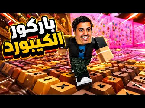 روبلوكس | ماب الكيبورد | جلطني الماب صعب مره 🤯😬!