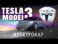 Tesla Model 3 - экологичный переворот | Бюджетка за 3.000.000р