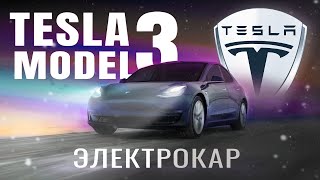 Tesla Model 3 - экологичный переворот | Бюджетка за 3.000.000р