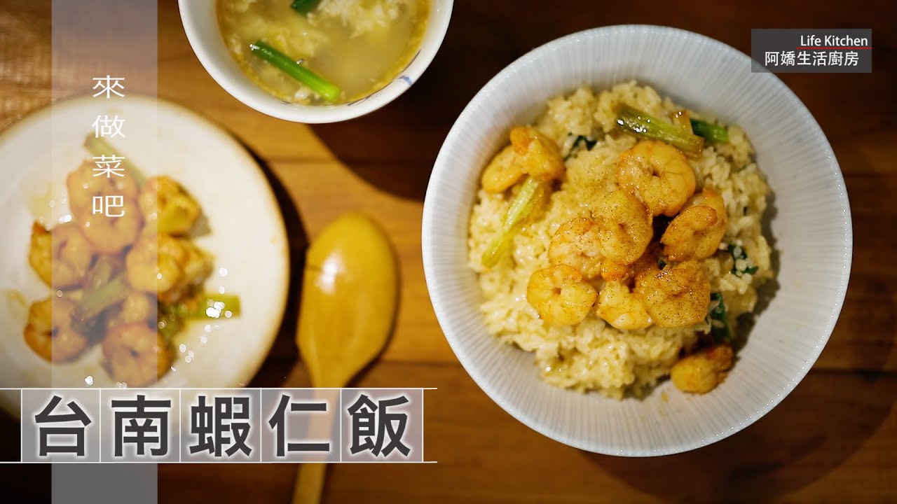 這是台南蝦仁飯，不是蝦仁炒飯，你吃了就知道了！