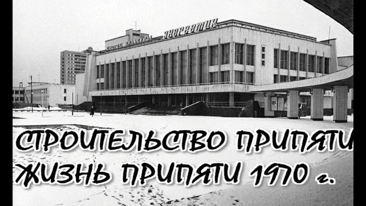 Строительство Припяти. Жизнь Припяти. Pripyat