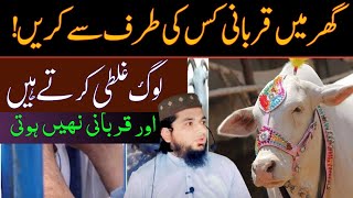 Ghar mein Qurbani kis ke naam ki karni chahiye | Qurbani 2023 | Ask Muhammad Alvi