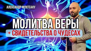 МОЛИТВА ВЕРЫ «БОГ ВСЁ МОЖЕТ» + СВИДЕТЕЛЬСТВА О ЧУДЕСАХ | Пастор Александр Мунтеану