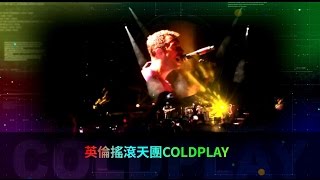 Coldplay 酷玩樂團- 歷年金曲絕讚精華篇 