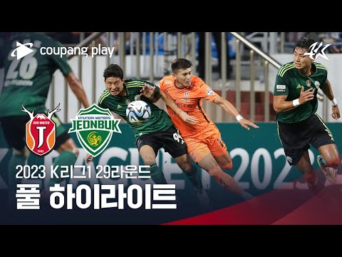 [2023 K리그1] 29R 제주 vs 전북 풀 하이라이트