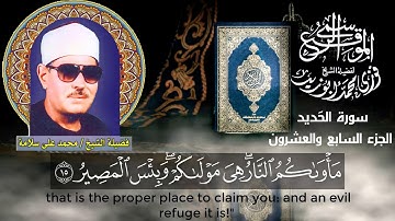 سورة الحديد - الجزء السابع والعشرون