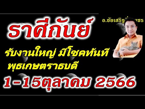 ราศีกันย์ วาจาเรียกทรัพย์: ดูดวง1-15เดือนตุลาคม2566 อ.ชัยเสริฐกิ่งเพชร