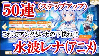 #332【マギレコ】「水波レナ アニメver.」のステップアップガチャ50連！！！【マギアレコード 魔法少女まどか☆マギカ外伝】