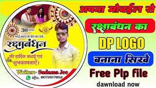 Rakshabandhan Dp Poster Kaise Banaye ! rakshabandhan ka dp kaise banaye rakshabandhan Dp logo edit screenshot 5