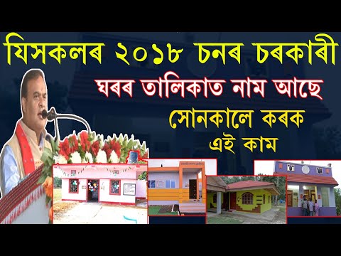 যিসকলৰ ২০১৮ চনৰ Geo tagging চৰকাৰী ঘৰৰ তালিকাত নাম আছে l সোনকালে কৰক এই কাম PMAYG