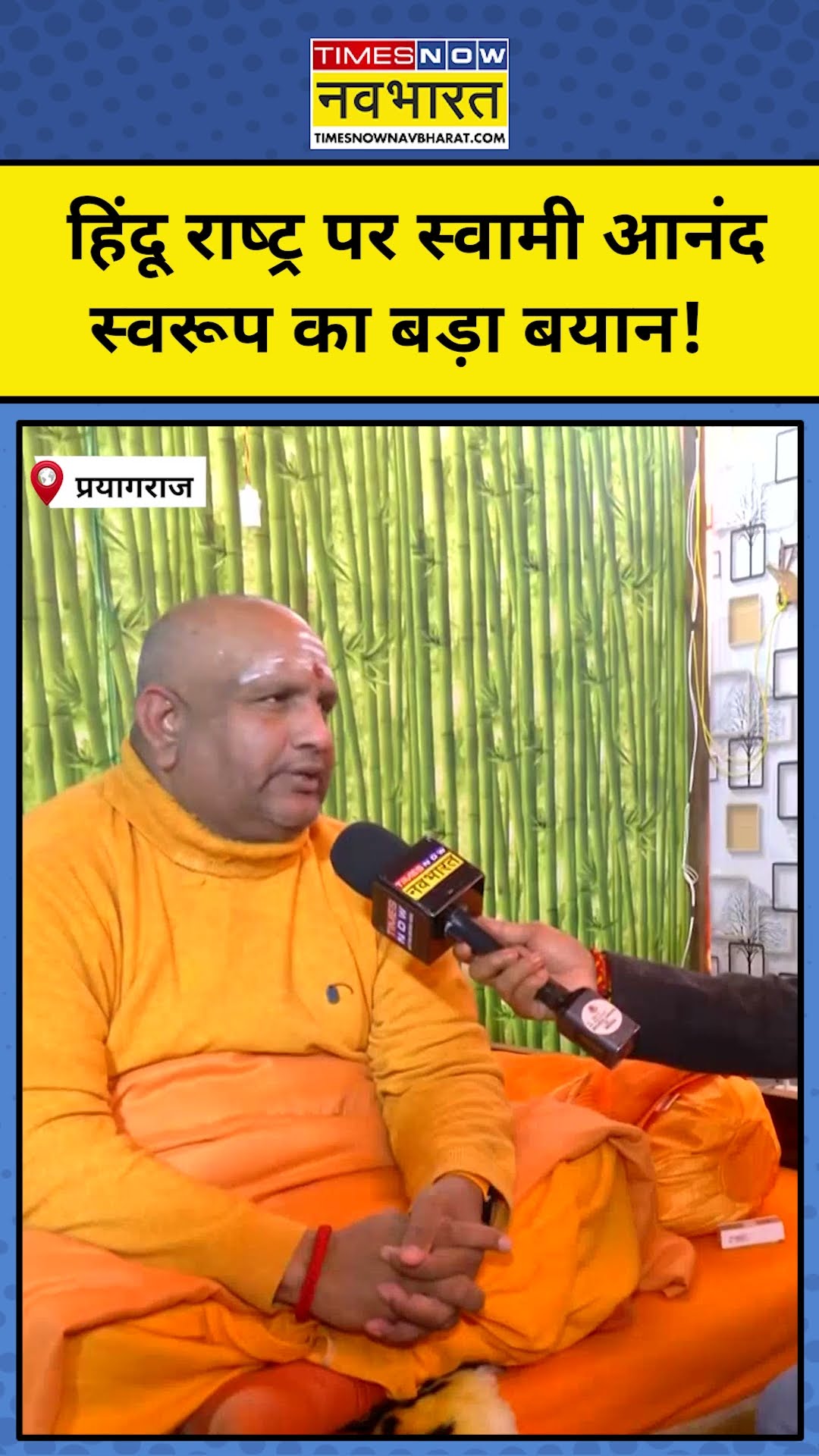 हिंदू राष्ट्र पर स्वामी आनंद स्वरूप  का बड़ा बयान! | #shorts