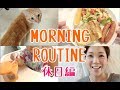 【Morning Routine】私の朝のルーティーン！休日編