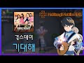 [마비노기 모바일 연주]걸스데이-기대해