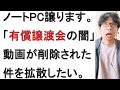 ノートパソコン「有償譲渡会の闇」の動画が削除された件について戯れ言を語る。