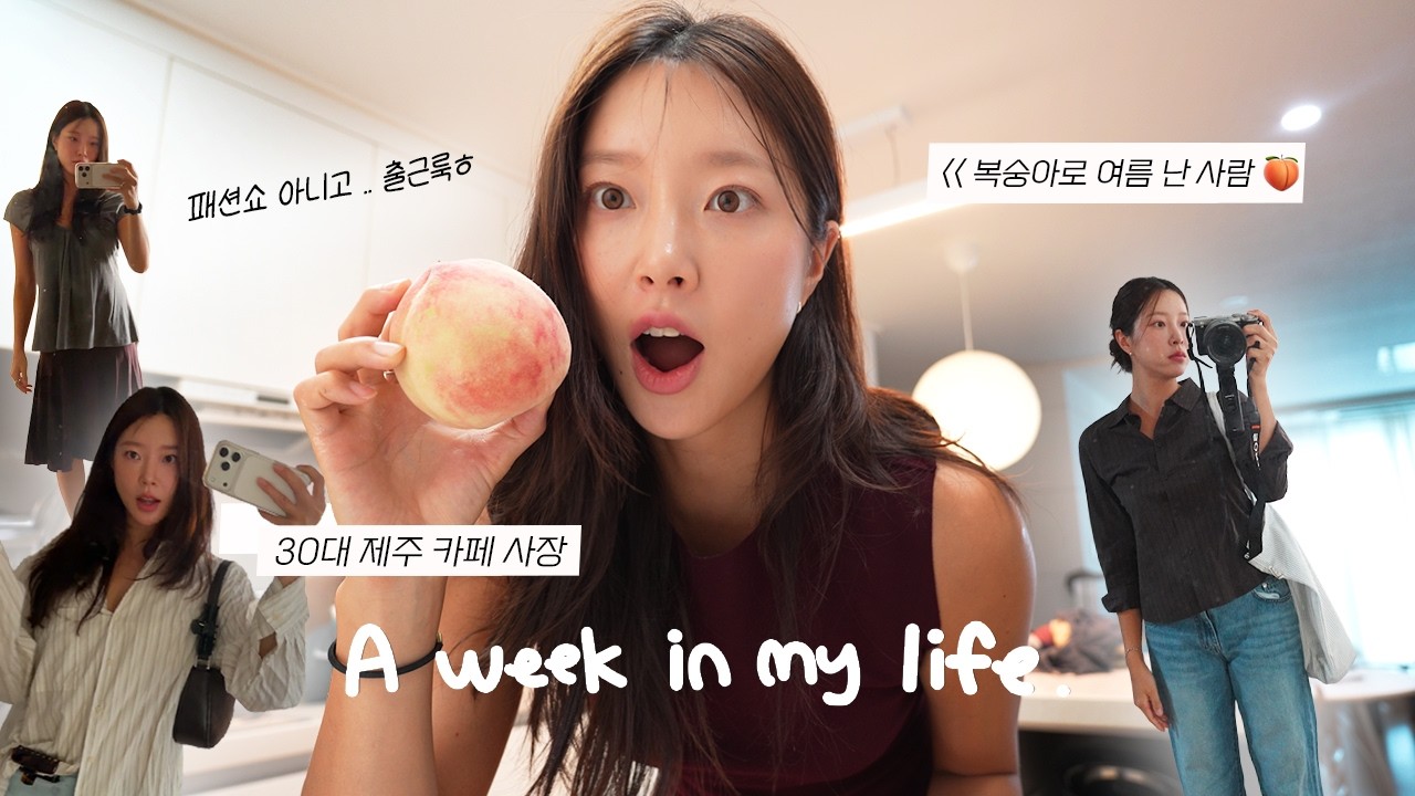 소비 습관도 생활패턴도 싹 바뀐 32세 여성의 일주일 📝 그리고 제주도 일상