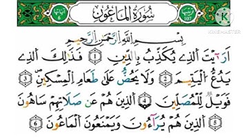 سورة الماعون -مكررة كل آية خمس مرات للحفظ-بصوت ياسين الجزائري رواية ورش