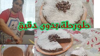 طريقة تحضير طورطة من ايادي اختي الغالية طورطة بلا دقيق بلاخميرة روووعة المذاق