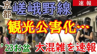 【観光公害】JR嵯峨野線 お盆の大混雑を速報！改善策は？