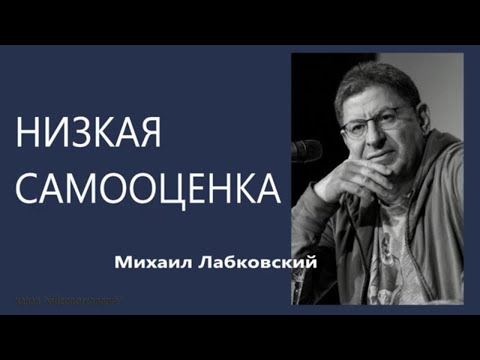 Низкая самооценка. Как повысить самооценку  Михаил Лабковский