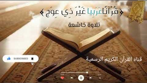 #ماتيسر_من سورة يونس سورة الزمر بصوت القارئ الشيخ محمد اللحيدان قناه القرآن الكريم الرسمية 