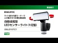 【DXアンテナ公式】自動追尾型LEDセンサーライトのご紹介