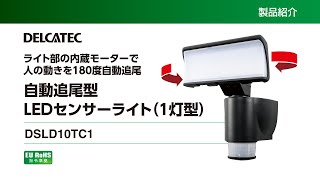 【DXアンテナ公式】自動追尾型LEDセンサーライトのご紹介