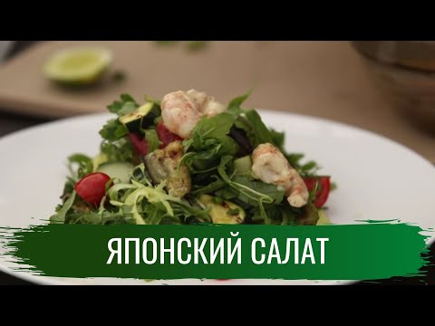 Японский салат \ Гриль. Сезон 2.