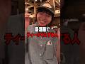 飲みに来てるのにティーする友達嫌だ #だいにのサブ