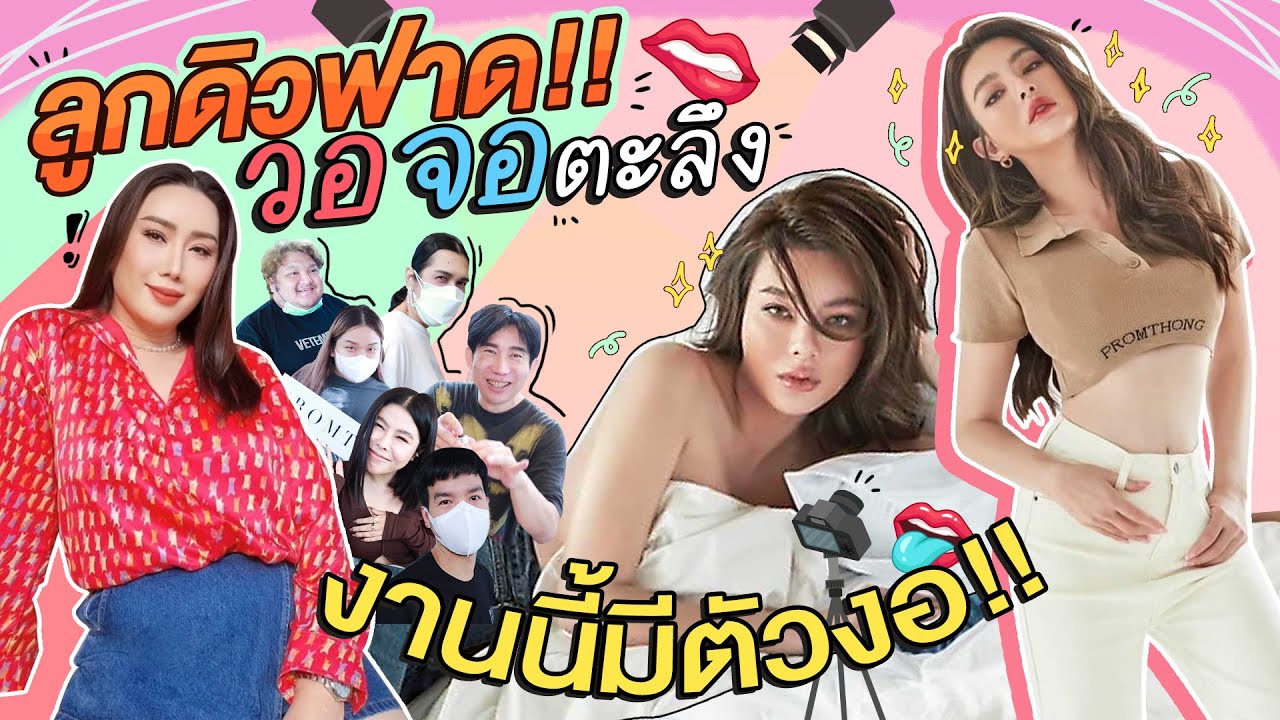ลูกดิวฟาด!! วอจอตะลึงงานนี้มีตัวงอ!! | สับปากหวานเจี๊ยบ EP.194