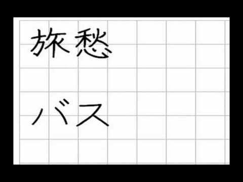 旅愁　バス