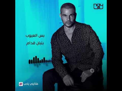 عمرو دياب 2021 بتخم ياحب