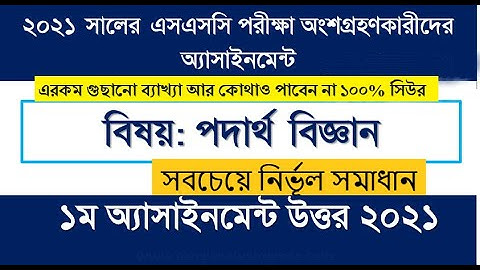 ২০২১ সালের এস এস সি পদার্থ বিজ্ঞান ১ম অ্যাসাইনমেন্ট ১ম সপ্তাহ | SSC 2021 Physics Assignment 1st Week