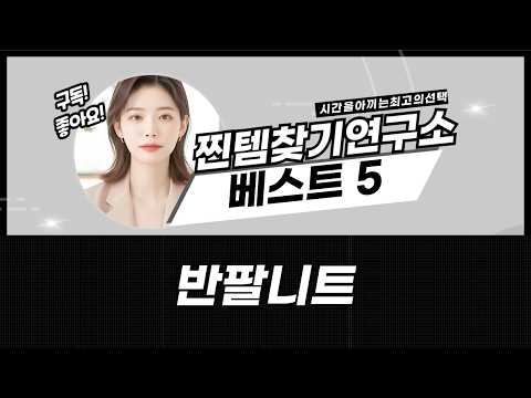 소보제화 반팔 니트 여름 코디 꿀팁! 4가지 스타일 비교