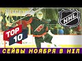 Лучшие сейвы НХЛ в ноябре: ТОП-10 - спасение Георгиева и СПАСЕНИЕ ГОДА от Кочеткова