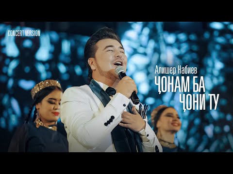 Алишер Набиев - Чонам Ба Чони Ту (Консерт, 2023) | Alisher Nabiev - Jonam ba joni (Concert Version)
