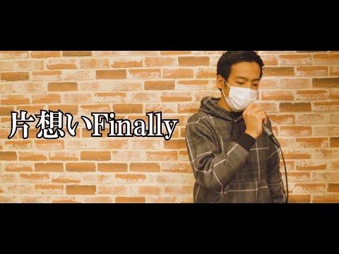 SKE48 / 片想いFinally  カバー【男でも歌いたい。】