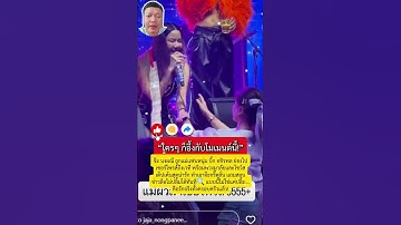 แม่แฟน “จ๊ะ นงผณี” ย่องเซอร์ไพรส์หน้าเวที เต้นน่ารักจนกรี๊ดสนั่น