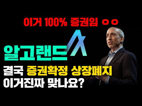 알고랜드 긴급 증권이면 상장폐지확정 맞습니다 근데 정말 큰일난건 증권으로 분류되지 않은코인들입니다 ㅣD 2day CPI FOMC 알고랜드 ALGO 