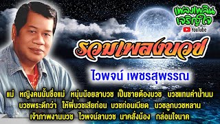 รวมเพลงบวช : ไวพจน์ เพชรสุพรรณ -:-แม่-:- by เพลงเพลินเจริญใจ 118,135 views 2 months ago 44 minutes