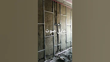 عازل صوت جدران فنادق 