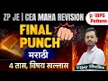 Zp je marathi revision  final punch  zp je cea revision series 2023  marathi  vijay shelke