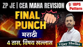 ZP JE MArathi Revision | Final Punch | ZP JE CEA Revision Series 2023 | Marathi | VIjay Shelke
