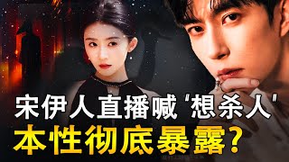 宋伊人在直播中公开说“想杀人”，本性彻底暴露？郭俊神未来情况堪忧？Ty William：2025-2026 是大动荡与黄金机遇之年！